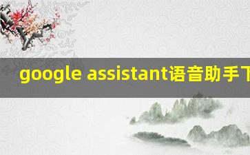 google assistant语音助手下载